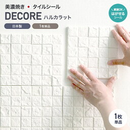 [全品10％OFF×5日限定クーポン]漆喰 シート しっくい タイル シール トイレ diy ハルカラット はがせるシール 1枚 <strong>壁</strong>紙 消臭 漆喰 賃貸OK キッチン モザイクタイルシート 接着剤不要 簡単 リフォーム 湿気対策 調湿 防カビ 脱臭 友安製作所 CSZ