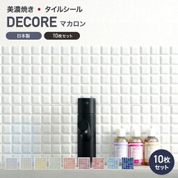 [全品10％OFF×5日限定クーポン]モザイクタイル シール シート おしゃれ <strong>タイルシート</strong>「デコレ-DECORE マカロン」 同色/10枚 日本製 デコレーションタイル キッチン 洗面所 白 防水 <strong>貼るだけ</strong> diy 壁 友安製作所 CSZ