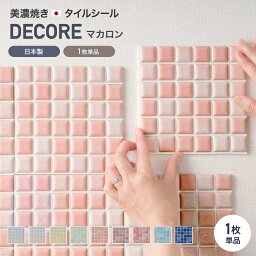 [全品10％OFF×5日限定クーポン]モザイクタイル シール シート おしゃれ <strong>タイルシート</strong>「デコレ-DECORE マカロン」 1枚 日本製 デコレーションタイル キッチン 洗面所 白 防水 <strong>貼るだけ</strong> diy 壁 友安製作所 CSZ