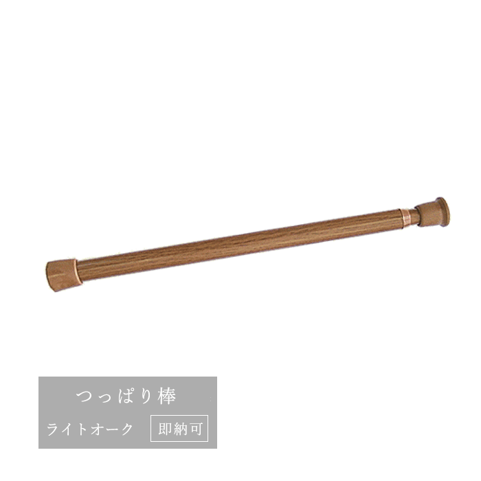 つっぱり棒　（ライトオーク）　新商品【M/70〜120cm】