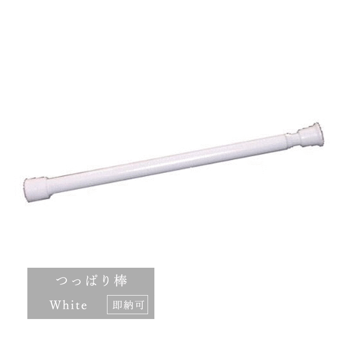 【即納可】つっぱり棒　（ホワイト）　【S/40〜70cm】日本製　カフェカーテン・のれんに最適☆日本製つっぱり棒!