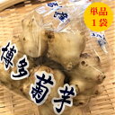 【九州産】単品 菊芋(キクイモ)1袋