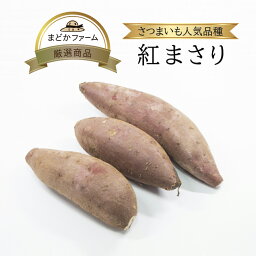 箱売 <strong>紅まさり</strong> さつまいも 1箱 1kg 約4～5本 / <strong>5kg</strong> 約20～25本 / 10kg 約40～50本送料無料 個 入り 九州産 熊本 鹿児島 産 お買い得 まとめ買い 箱買い お取り寄せ グルメ 通販 値段 価格 業務用 人気 おすすめ 受賞 ブランド ランキング レビュー