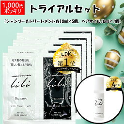 【1000円ポッキリ】トライアルセット <strong>シャンプー</strong> トリートメント ヘアオイル <strong>マドンナリリ</strong> 洗い流さないトリートメント トラベルセット ヘアケア スタイリング 全身用オイル MADONNA LILI　さらさら　お試し