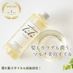 【公式】<strong>マドンナリリ</strong> ボタニカルオイル 150ml スタイリングオイル ヘアオイル 全身用オイル 洗い流さないトリートメント スタイリング 濡れ髪 アウトバストリートメント マルチオイル 美容室 しっとり 保湿 MADONNA LILI