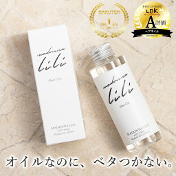 【公式】<strong>マドンナリリ</strong> ヘアオイル 100ml 洗い流さないトリートメント アウトバストリートメント 洗い流さない トリートメント ダメージケア スタイリング ケラチン ボタニカル 美容室 サロン さらさら くせ毛 MADONNA LILI