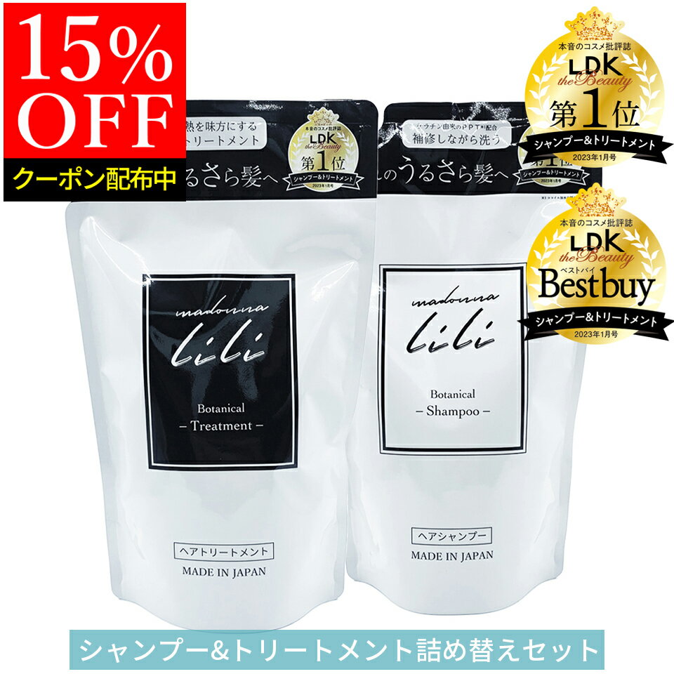 15%OFFクーポン配布中！5月9日20時～【公式】マドンナリリ シャンプー トリートメント 詰め替え セット パウチ アミノ酸 PPT ノンシリコン シャンプー 弱酸性 ケラチン ボタニカル トリートメント 美容室 ヘアケア MADONNA LILIか