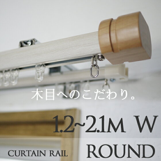 [北欧 カーテンレール] 装飾カーテンレール/ラウンド/2．1m/ダブルタイプカーテンレー…...:madoxmode:10000097