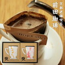 【お中元 内祝い 結婚 お祝いギフト ドリップパック】 2種のドリップコーヒー(冨久、牛若丸)