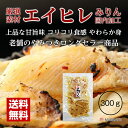 【送料無料】 エイヒレ みりん 美味 やみつき えいひれ 3...
