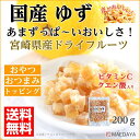 【送料無料】 国産 ドライフルーツ ゆず 200g 皮 が美味しい 宮崎県産 柚子 クエン酸 ビタミンC 入り ピール 業務用 お徳用 おやつ おつまみ トッピング に 無香料 無着色 ゆず皮 スイーツ お菓子 ポイント消化