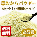 国産 おから パウダー 高品質 超 微粒 タイプ 3袋 糖質制限 ダイエット 美容 健康 維持 に