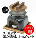 釜飯 ご自宅料亭セット 日本製 匠の技シリーズ 釜めし かまど 黒色 セット フッ素 加工 1合 炊き (1組) 釜飯の作り方マニュアル付 業務用 プロ仕様