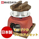 釜飯 かまど セット プレミアム 釜めし 1合 炊き 用 1組 かまど ワイン 釜飯 の作り方マニュアル付 業務用 可 日本製 国産