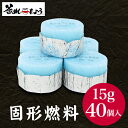 固形燃料 (15グラム)40個入