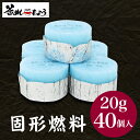 固形燃料 (20グラム)40個入