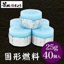 固形燃料 (25グラム)40個入