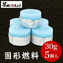 【お買い物マラソン 期間限定クーポン付】 固形燃料 (30グ...