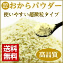 【送料無料】 国内加工 おからパウダー 1袋(230g) 高...