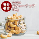 新商品 【送料無料】素焼きカシューナッツ 150g(無添加 無塩 ロースト 素焼き)ソフトな食感と自然の甘味が決め手の人気カシューナッツ 栄養まるごと無添加焙煎シリーズ【カシュ?ナッツ/無塩/無油】