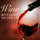 新商品 【送料無料】赤ワインにあう おつまみセット 削りチーズ ホタテ貝ひも カルパス 赤ワインにあう人気おつまみ・珍味シリーズ お試しセット