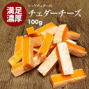 【送料無料】レッドチェダー入り チーズ 100g コクがあり芳醇な風味 シャープな味わい ナチュラル 濃厚 チーズ チーズを鱈の身シートでサンド おやつ おつまみ にポイント消化 買いまわり