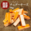 クーポンで23%OFF 【送料無料】レッドチェダー チーズ 1kg(100g×10) コクがあり芳醇な風味 シャープな味わい ナチュラル 濃厚 チーズ チーズを鱈の身シートでサンド おやつ おつまみ に 買いまわり まとめ買い