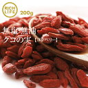 【送料無料】クコの実 無添加 200g 特選品 美容食材 赤い果実 ミネラル・ビタミンの宝庫 料理 飲料 ウルフベリー 枸杞 ゴジベリー ゴージベリー ポイント消化