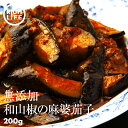 【送料無料】 無添加 国産原料使用 和山椒 麻婆茄子 200g 約2人前 おかず おつまみ 便利なレトルト 化学調味料・合成着色料不使用 山椒 茄子 なす 麻婆丼 丼ぶり ポイント消化 買い回り