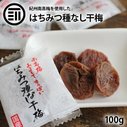 前田家 紀州南高梅 はちみつ干梅 種なし 100g 個包装 パック 蜂蜜 ハチミツ 干し梅 和歌山 国産 国内産 業務用 家庭用 梅干し うめぼし お茶漬け おやつ おつまみ お菓子 甘口 お土産 夏バテ防止 熱中症 対策 買い回り 買いまわり <strong>送料無料</strong>