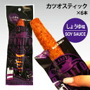 【送料無料】 かつおスティック BONITO BAR しょうゆ味 x 6本 土佐 そうだがつお 宗田がつお 宗田鰹 合成保存料 着色料 不使用 高たんぱく 糖質制限 ダイエット おつまみ お徳用 家庭用 業務用 買い回り 買回り