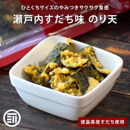 前田家 瀬戸内 すだち味 <strong>のり天</strong> 国産 ひとくちサイズ 爽やか サクサク食感 瀬戸内ブランド 瀬戸内産 徳島県産 酢橘 すだち スダチ 酢みかん 柑橘 のり 海苔 おやつ おつまみ スナック チャック付き メール便 送料無料 MAEDAYA