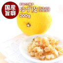 【送料無料】 国産 ドライフルーツ ゆず 200g 皮 が美味しい 宮崎県産 柚子 クエン酸 ビタミンC 入り ピール 業務用 お徳用 おやつ おつまみ トッピング に 無香料 無着色 ゆず皮 スイーツ お菓子 ポイント消化 買い回り