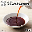 国産 原料のみ使用 無添加 至極の芳醇醤油 100ml しょうゆ 国産丸大豆 国産小麦 国産米 天日塩 再仕込み醤油 化学調味料不使用 職人のこだわり 和食 洋食 中華 濃厚 上品 まろやか 贅沢 調味料 刺身 お徳用 家庭用 業務用 前田家 送料無料