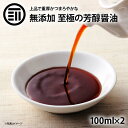 国産 原料のみ使用 無添加 至極の芳醇醤油 100ml×2 しょうゆ 国産丸大豆 国産小麦 国産米 天日塩 再仕込み醤油 化学調味料不使用 職人のこだわり 和食 洋食 中華 濃厚 上品 まろやか 贅沢 調味料 刺身 お徳用 家庭用 業務用 前田家 送料無料