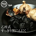 【クーポンで最大24%OFF】楽天スーパーSALE 熟成 黒にんにく 匠の黒 3個 2カ月分(約63粒) 無農薬の水耕栽培でにおいが残りにくい 乙村式にんにく使用