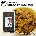【送料無料】 炊きたてごはんに混ぜるだけ 牛めしの素 300gx10パック(30合分) 炊き込みご飯 牛飯 牛肉 ビーフ 生姜 簡単 便利 レトルト 惣菜 煮物 おかず 常温 食品 居酒屋 おつまみ 酒の肴 アテ グルメ 非常食 お徳用 家庭用 業務用 買い回り 買回り