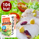 【送料無料】サラダチキン ブラックペッパー 90g×3袋 鶏肉 鳥肉 スジなし 黒胡椒 黒こしょう 糖質制限 お手軽 ダイエット 食品 筋トレ トレーニング サラダ チキン やわらかい 業務用 家庭用 買い回り 買いまわり