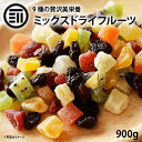 ドライフルーツミックス900g ミックスフルーツ 9種類の贅沢ドライフルーツ 女性に嬉しい果物サプリ