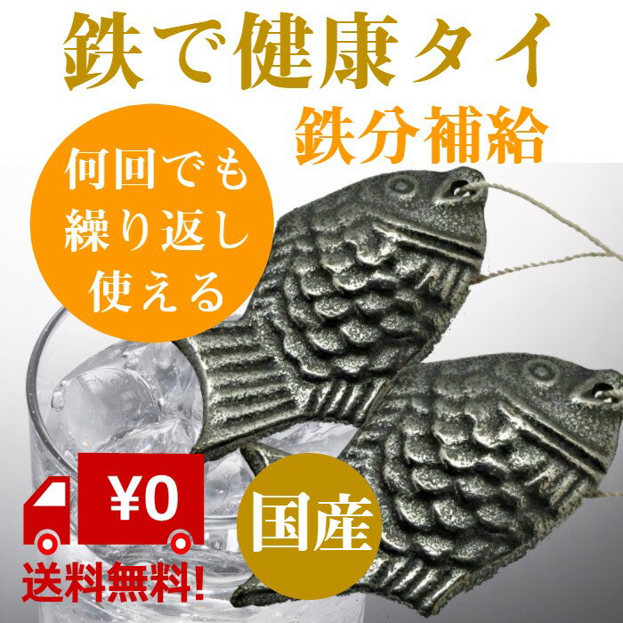 鉄 健康 鯛　鉄分 補給　国産 ・ 日本製　2個セット