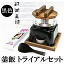 釜飯 トライアル ご自宅料亭セット 日本製 匠の技シリーズ 釜めし かまど 黒色 1合 炊き 釜飯の作り方マニュアル付 業務用 プロ仕様