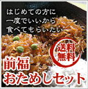 前福 おためしセット とにかく食べてほしい！前福自信の5品セット