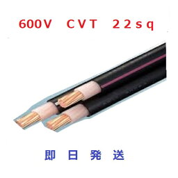 期間限定　<strong>100m</strong>にて　即日発送　600V CVTケーブル cvt 22sq×3<strong>芯</strong> (22mm 3c) 住電日立　電線　フジクラ