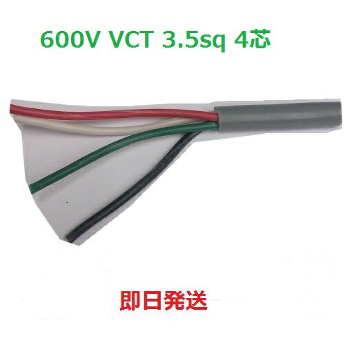 即日発送　富士電線工業 VCT 3.5sq×4芯 600V耐圧ケーブル VCT3.5SQ×4C ビニルキャプタイヤコード　VCT3.5x4 1m～切断