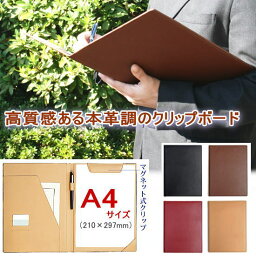 【楽天1位】最高級クリップボード A4 <strong>二つ折り</strong> 本革調でおしゃれ かっこいい カバー付で雨の日も対応 丈夫で手触りが良い マグネット<strong>クリップファイル</strong> クリップバインダー 用箋ばさみ Y-44Y コレクト ビジネス 研修 黒 茶 赤 ベージュ ギフト メンズ レディース