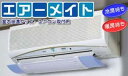 冷暖房対応!お部屋の空気を快適に!エアコンの風向調節に!【エアーメイト】