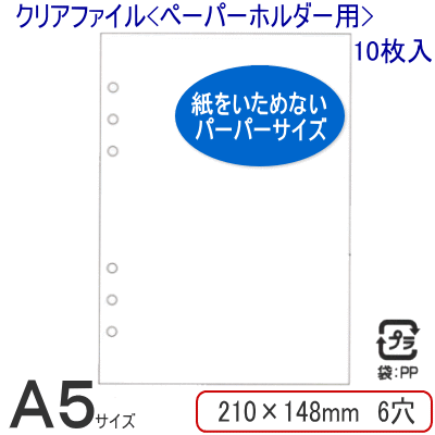 クリアファイル2（ペーパーホルダー用）/システム手帳　リフィル　A5サイズ（デスクサイズ）...:maejimu:10006728