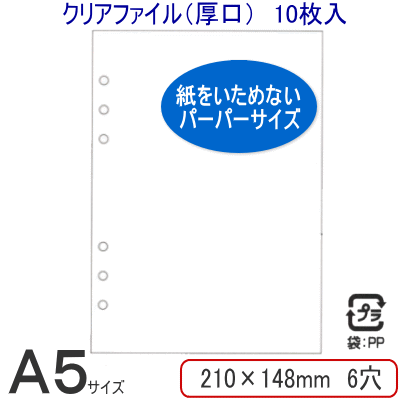 クリアファイル3（厚口）/システム手帳　リフィル　A5サイズ（デスクサイズ）...:maejimu:10006727