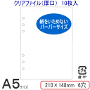クリアファイル3(厚口)/システム手帳 リフィル A5サイズ(デスクサイズ)