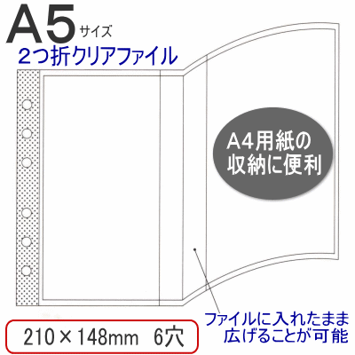 二つ折りクリアファイル/システム手帳　リフィル　A5サイズ（デスクサイズ）A4用紙の収納に便利なクリアファイル。